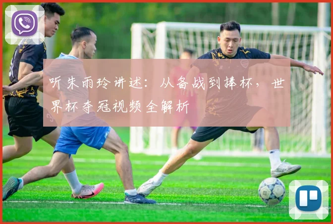 听朱雨玲讲述：从备战到捧杯，世界杯夺冠视频全解析