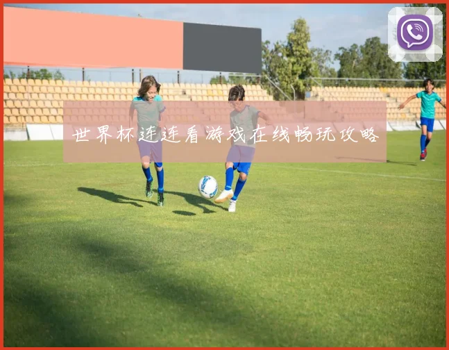 世界杯连连看游戏在线畅玩攻略