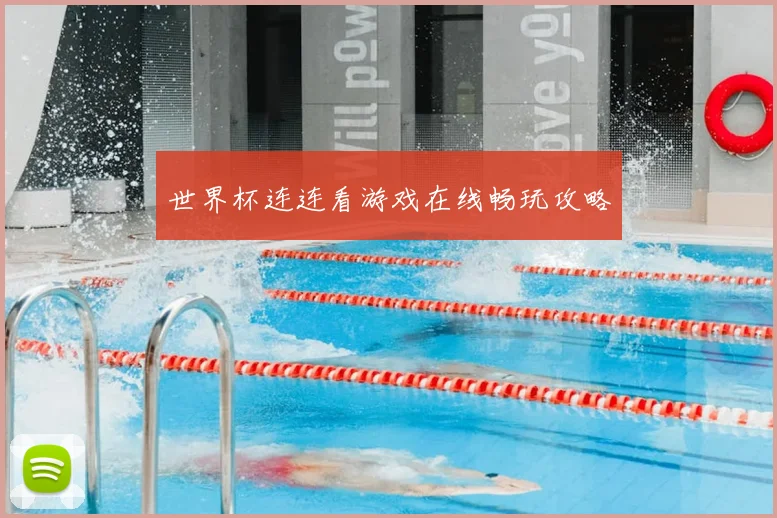 世界杯连连看游戏在线畅玩攻略