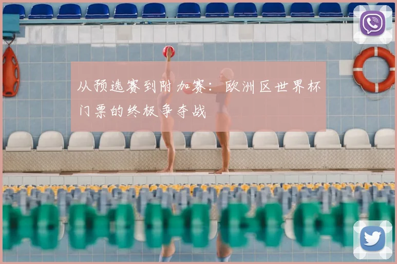 从预选赛到附加赛：欧洲区世界杯门票的终极争夺战
