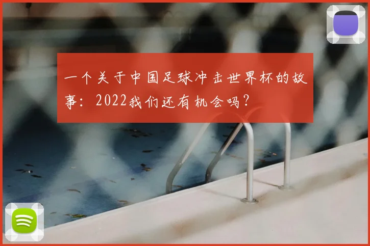一个关于中国足球冲击世界杯的故事：2022我们还有机会吗？