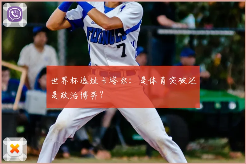 世界杯选址卡塔尔：是体育突破还是政治博弈？