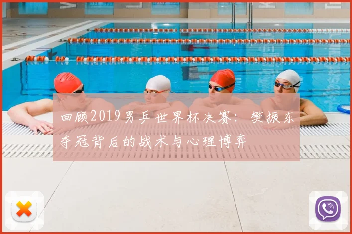 回顾2019男乒世界杯决赛：樊振东夺冠背后的战术与心理博弈