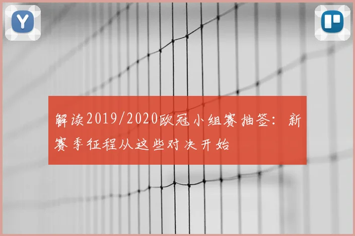 解读2019/2020欧冠小组赛抽签：新赛季征程从这些对决开始