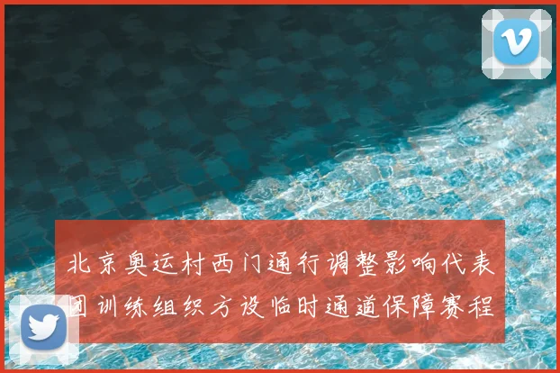 北京奥运村西门通行调整影响代表团训练组织方设临时通道保障赛程