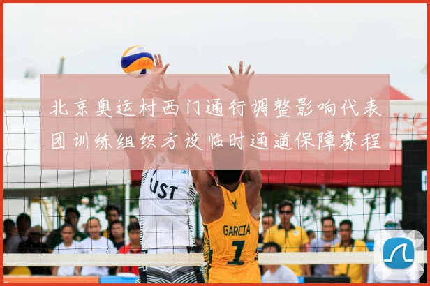 北京奥运村西门通行调整影响代表团训练组织方设临时通道保障赛程