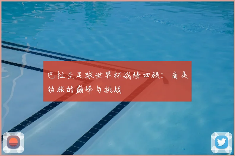 巴拉圭足球世界杯战绩回顾：南美劲旅的巅峰与挑战