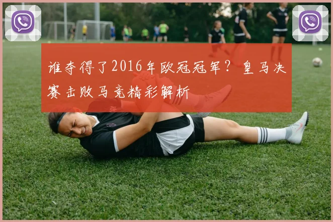 谁夺得了2016年欧冠冠军？皇马决赛击败马竞精彩解析