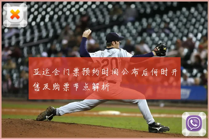 亚运会门票预约时间公布后何时开售及购票节点解析