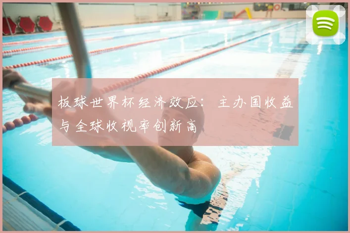 板球世界杯经济效应：主办国收益与全球收视率创新高