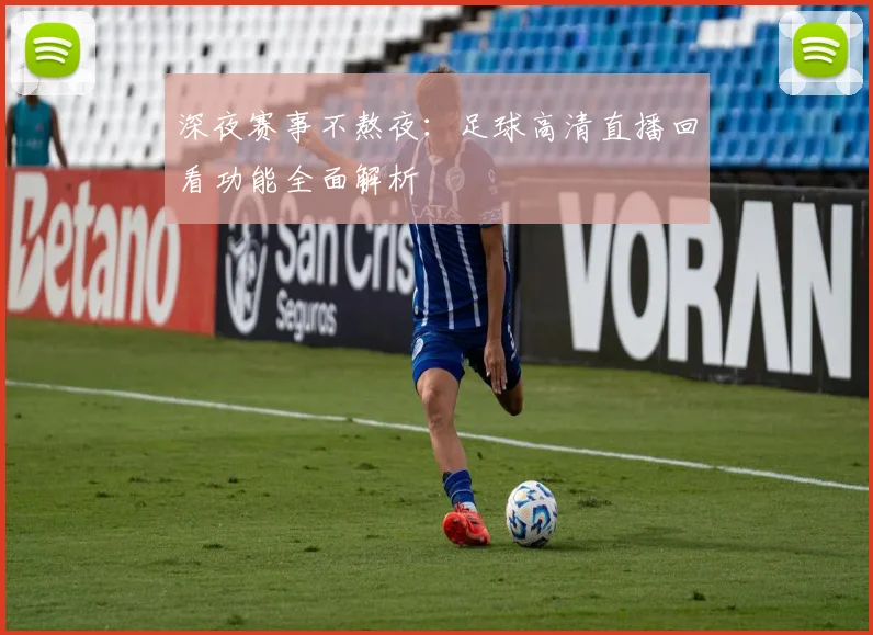 深夜赛事不熬夜：足球高清直播回看功能全面解析